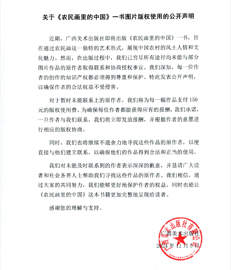 關(guān)于《農(nóng)民畫里的中國》一書圖片版權(quán)使用的公開聲明