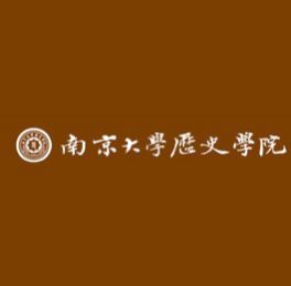 南京大學(xué)歷史學(xué)院