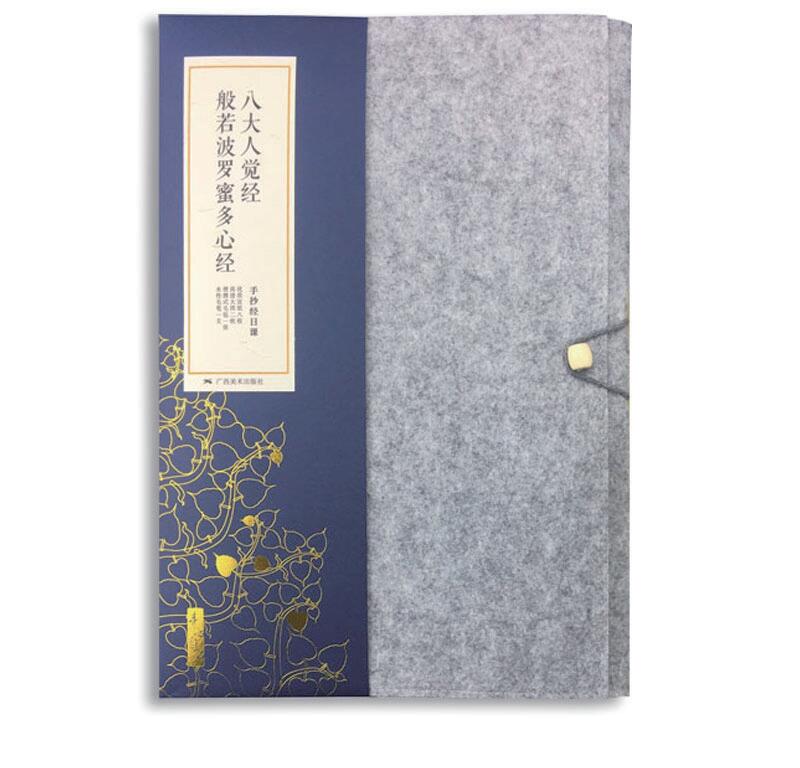 素心自在：手抄經(jīng)日課——八大人覺(jué)經(jīng)、般若波羅蜜多心經(jīng)